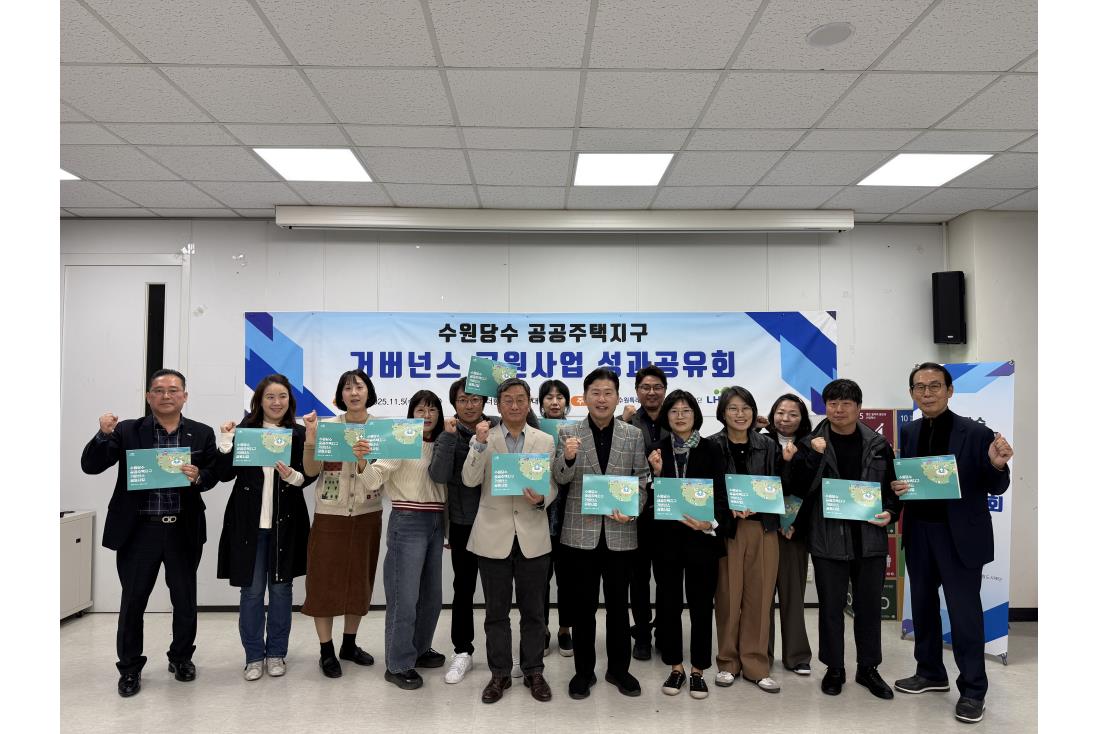 수원당수 공공주택지구 거버넌스 공원사업 성과공유회