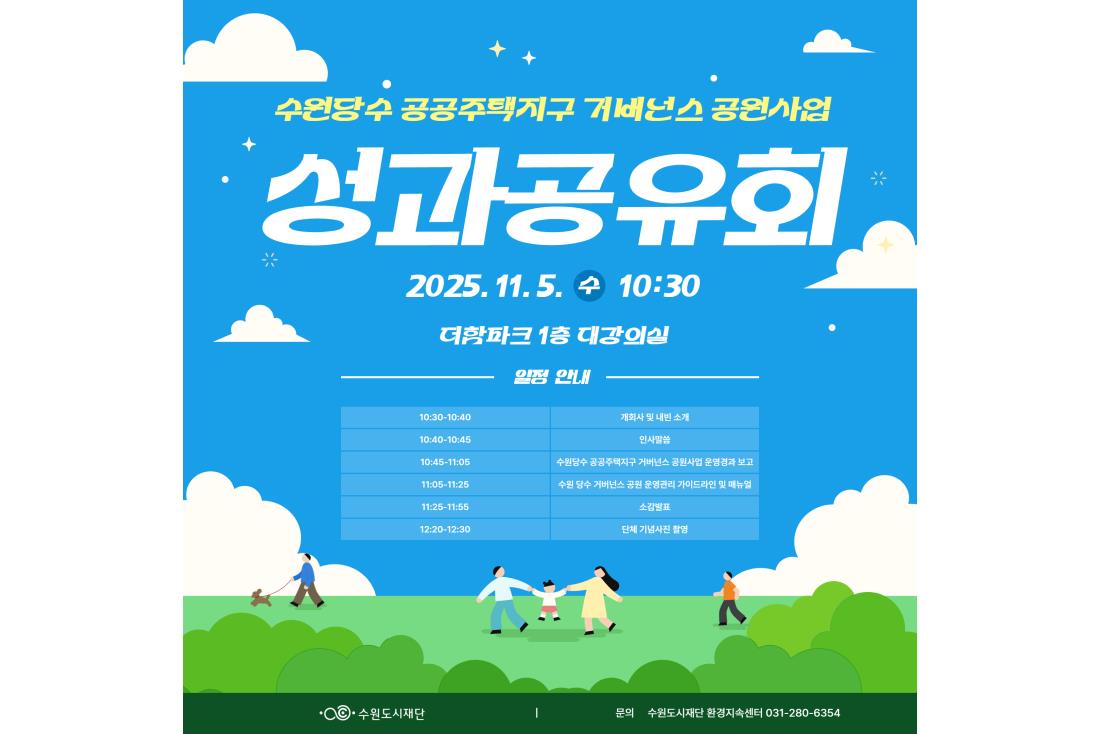 수원당수 공공주택지구 거버넌스 공원사업 성과공유회 개최