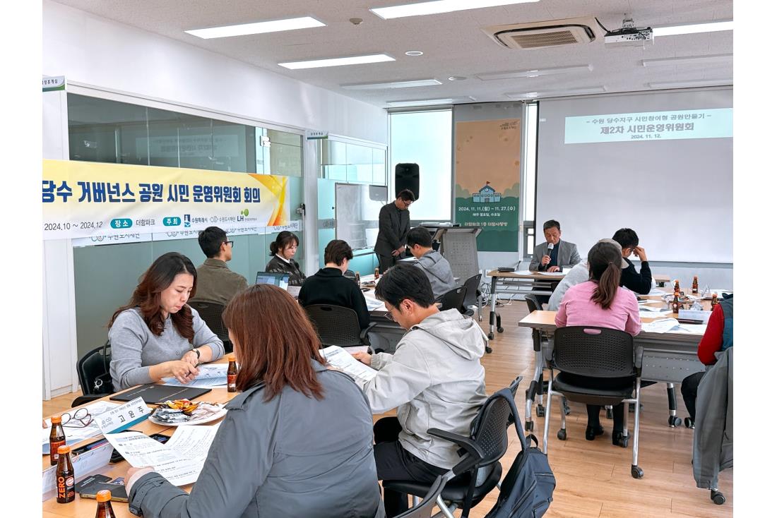 『수원 당수 거버넌스 공원 시민운영위원회』 2차 회의