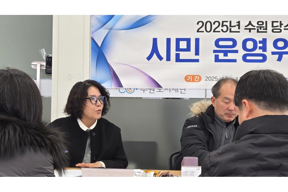 『수원 당수 거버넌스 공원 시민운영위원회』 4차 회의