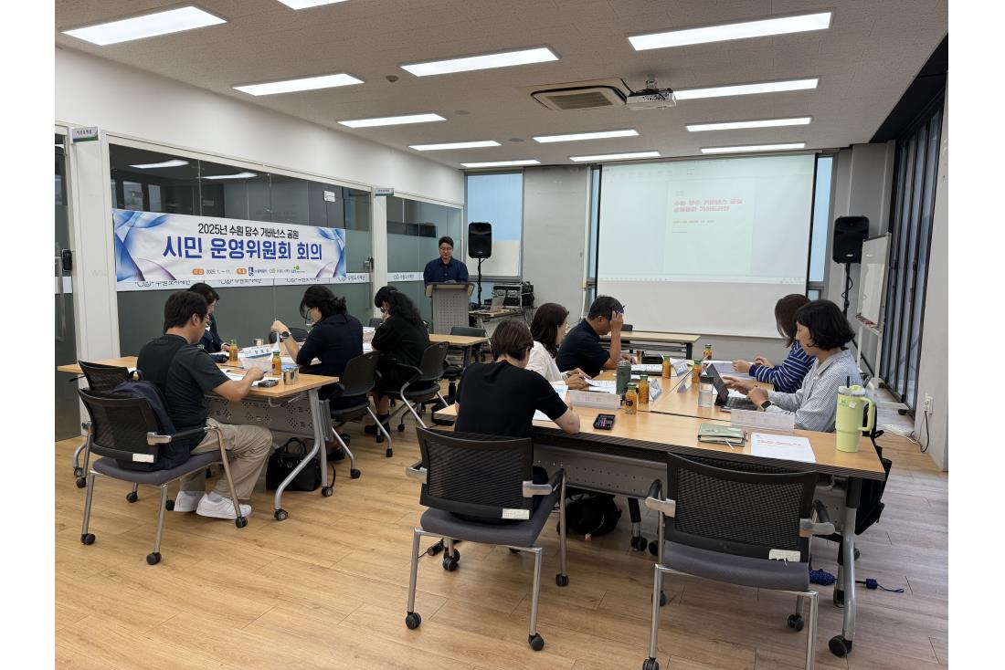 『수원 당수 거버넌스 공원 시민운영위원회』 9차 회의